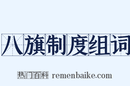 八旗制度组词是什么意思的图片